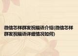 微信怎样群发祝福语介绍(微信怎样群发祝福语详细情况如何)