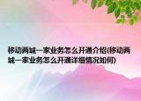 移动两城一家业务怎么开通介绍(移动两城一家业务怎么开通详细情况如何)