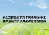 手工立体圣诞节贺卡做法介绍(手工立体圣诞节贺卡做法详细情况如何)
