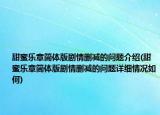 甜蜜乐章简体版剧情删减的问题介绍(甜蜜乐章简体版剧情删减的问题详细情况如何)