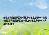 附近哪有租房子的哪个地方有便宜房子一个介绍(附近哪有租房子的哪个地方有便宜房子一个详细情况如何)