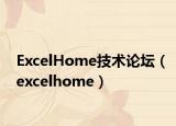 ExcelHome技术论坛（excelhome）