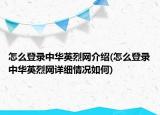 怎么登录中华英烈网介绍(怎么登录中华英烈网详细情况如何)