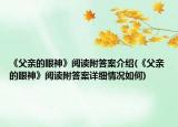 《父亲的眼神》阅读附答案介绍(《父亲的眼神》阅读附答案详细情况如何)