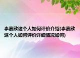 李嘉欣这个人如何评价介绍(李嘉欣这个人如何评价详细情况如何)