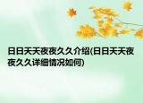 日日天天夜夜久久介绍(日日天天夜夜久久详细情况如何)