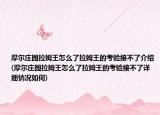 摩尔庄园拉姆王怎么了拉姆王的考验接不了介绍(摩尔庄园拉姆王怎么了拉姆王的考验接不了详细情况如何)