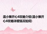 逗小猴开心8攻略介绍(逗小猴开心8攻略详细情况如何)