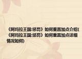 《阿玛拉王国:惩罚》如何重置加点介绍(《阿玛拉王国:惩罚》如何重置加点详细情况如何)