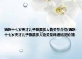 妈咪十七岁天才儿子腹黑爹人物关系介绍(妈咪十七岁天才儿子腹黑爹人物关系详细情况如何)