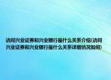 请问兴业证券和兴业银行是什么关系介绍(请问兴业证券和兴业银行是什么关系详细情况如何)