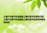 上海沪太路汽车站是指上海长途汽车站吗介绍(上海沪太路汽车站是指上海长途汽车站吗详细情况如何)
