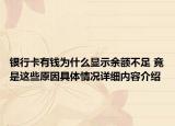 银行卡有钱为什么显示余额不足 竟是这些原因具体情况详细内容介绍