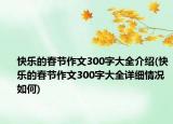 快乐的春节作文300字大全介绍(快乐的春节作文300字大全详细情况如何)
