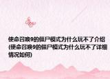 使命召唤9的僵尸模式为什么玩不了介绍(使命召唤9的僵尸模式为什么玩不了详细情况如何)