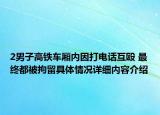 2男子高铁车厢内因打电话互殴 最终都被拘留具体情况详细内容介绍