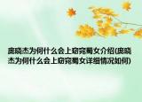 庞晓杰为何什么会上窈窕蜀女介绍(庞晓杰为何什么会上窈窕蜀女详细情况如何)