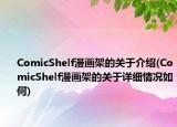 ComicShelf漫画架的关于介绍(ComicShelf漫画架的关于详细情况如何)