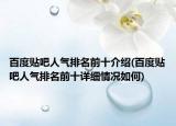 百度贴吧人气排名前十介绍(百度贴吧人气排名前十详细情况如何)