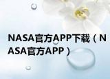 NASA官方APP下载（NASA官方APP）