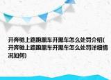 开奔驰上路跑黑车开黑车怎么处罚介绍(开奔驰上路跑黑车开黑车怎么处罚详细情况如何)
