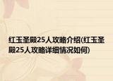 红玉圣殿25人攻略介绍(红玉圣殿25人攻略详细情况如何)