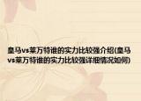 皇马vs莱万特谁的实力比较强介绍(皇马vs莱万特谁的实力比较强详细情况如何)