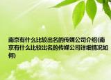 南京有什么比较出名的传媒公司介绍(南京有什么比较出名的传媒公司详细情况如何)