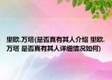 里欧.万塔(是否真有其人介绍 里欧.万塔 是否真有其人详细情况如何)