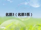 名爵3（名爵3系）