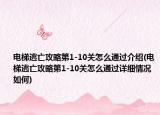 电梯逃亡攻略第1-10关怎么通过介绍(电梯逃亡攻略第1-10关怎么通过详细情况如何)