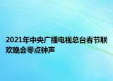 2021年中央广播电视总台春节联欢晚会零点钟声