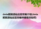 dota熊猫酒仙出装攻略介绍(dota熊猫酒仙出装攻略详细情况如何)