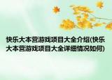 快乐大本营游戏项目大全介绍(快乐大本营游戏项目大全详细情况如何)