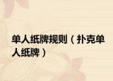 单人纸牌规则（扑克单人纸牌）