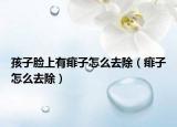 孩子脸上有痱子怎么去除（痱子怎么去除）