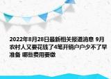 2022年8月28日最新相关报道消息 9月农村人又要花钱了4笔开销户户少不了早准备 哪些费用要缴