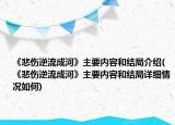 《悲伤逆流成河》主要内容和结局介绍(《悲伤逆流成河》主要内容和结局详细情况如何)