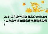 2014山东高考语文最高分介绍(2014山东高考语文最高分详细情况如何)