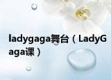 ladygaga舞台（LadyGaga课）