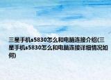 三星手机s5830怎么和电脑连接介绍(三星手机s5830怎么和电脑连接详细情况如何)