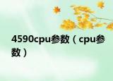 4590cpu参数（cpu参数）