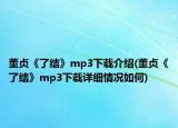董贞《了结》mp3下载介绍(董贞《了结》mp3下载详细情况如何)
