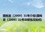 国税发〔2009〕31号介绍(国税发〔2009〕31号详细情况如何)
