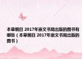 本草纲目 2017年崇文书局出版的图书有哪些（本草纲目 2017年崇文书局出版的图书）