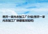 想开一家内衣加工厂介绍(想开一家内衣加工厂详细情况如何)
