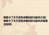 跑跑卡丁车手游有录像回放功能吗介绍(跑跑卡丁车手游有录像回放功能吗详细情况如何)