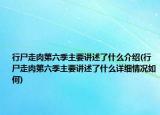行尸走肉第六季主要讲述了什么介绍(行尸走肉第六季主要讲述了什么详细情况如何)
