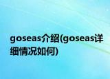 goseas介绍(goseas详细情况如何)