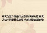 有尤为这个词是什么意思(求解介绍 有尤为这个词是什么意思 求解详细情况如何)